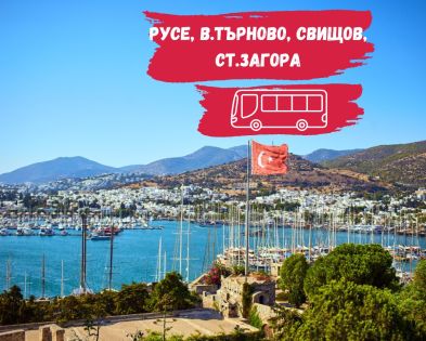 с автобус от Русе, В. Търново, Свищов, Ст. Загора, Казанлък