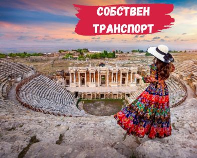 със собствен транспорт