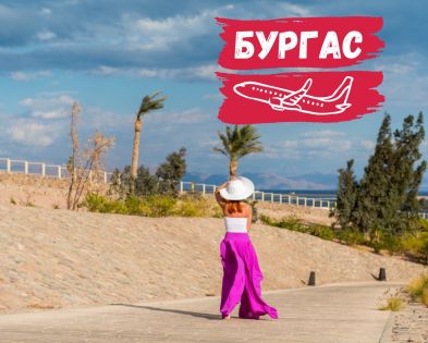 със самолет от Бургас
