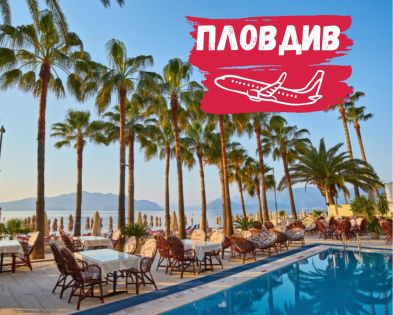 със самолет от Пловдив