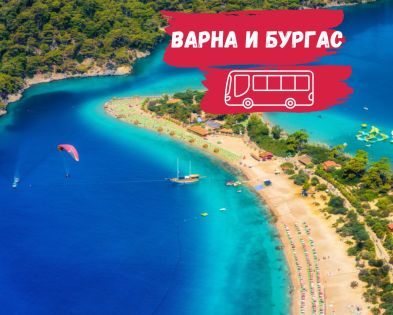 с автобус от Варна и Бургас