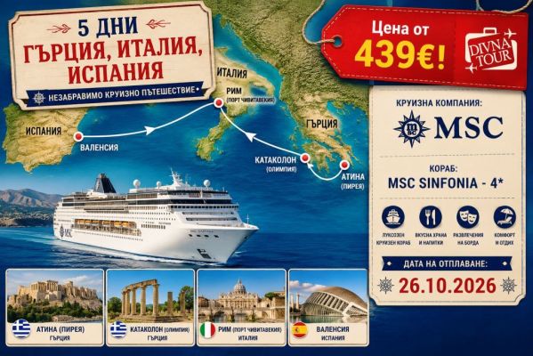 Круиз 5 дни Гърция, Италия и Испания с MSC