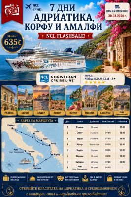 7 дни Адриатика, Корфу и Амалфи-NCL FLASHSALE